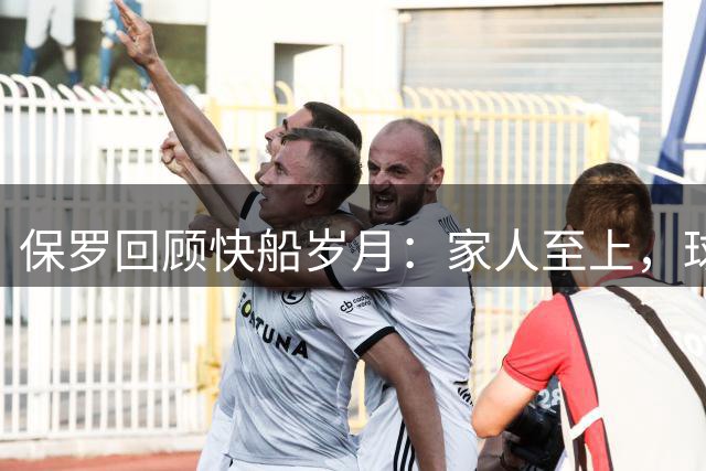 保罗回顾快船岁月：家人至上，球队令我失望