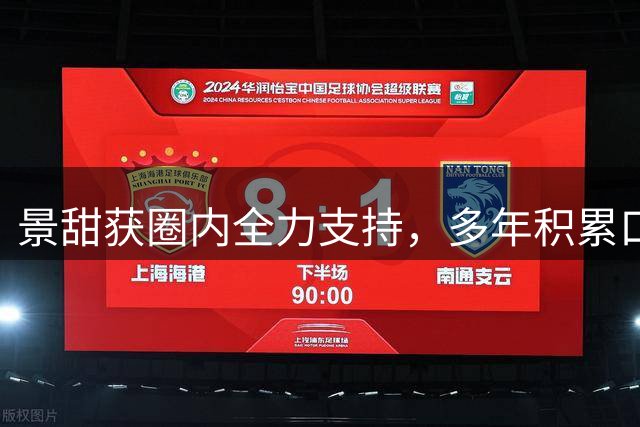 景甜获圈内全力支持，多年积累口碑终见真章