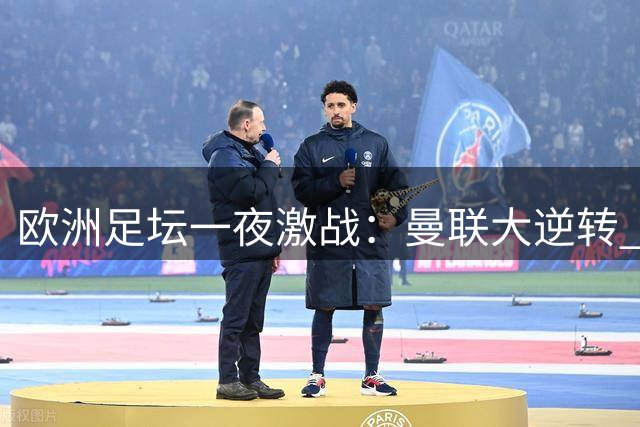 欧洲足坛一夜激战：曼联大逆转 切尔西险胜 皇马继续领跑