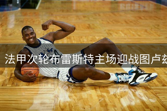 法甲次轮布雷斯特主场迎战图卢兹