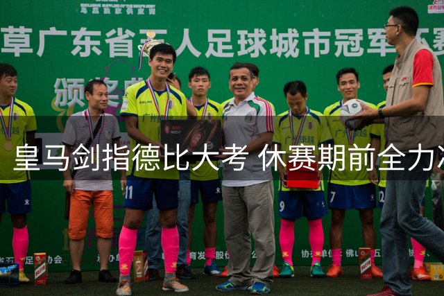 皇马剑指德比大考 休赛期前全力冲击榜首